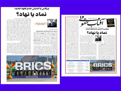 بریکس یا جنبش عدم تعهد جدید:  نماد یا نهاد؟